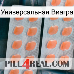 Универсальная Виагра 27